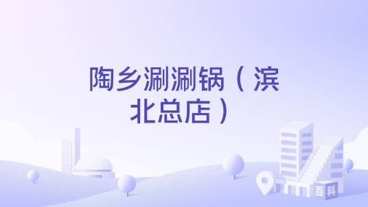 陶乡涮涮锅（滨北总店）