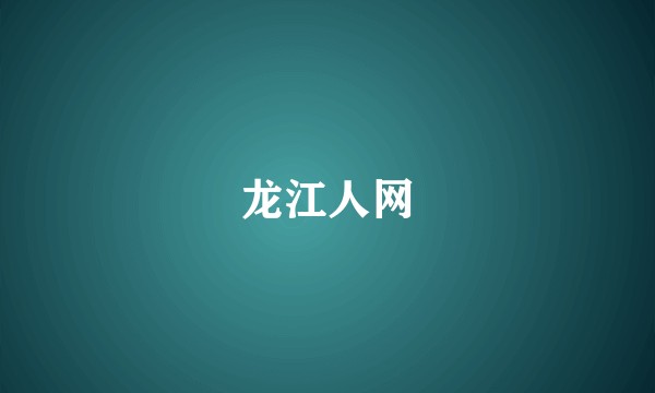 龙江人网