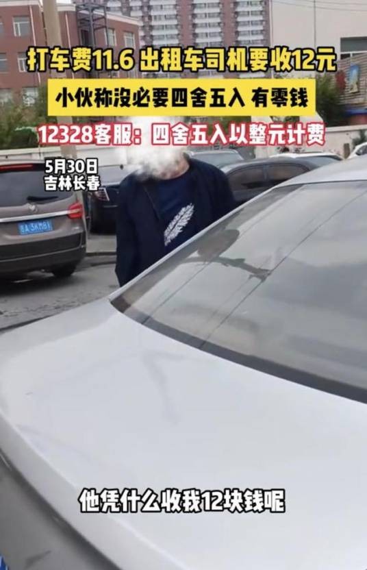 5·30长春打车费四舍五入收费事件