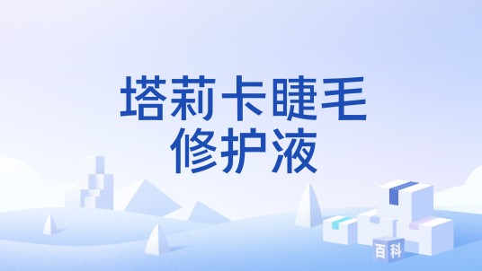 塔莉卡睫毛修护液