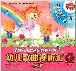 幼儿歌曲视听汇4