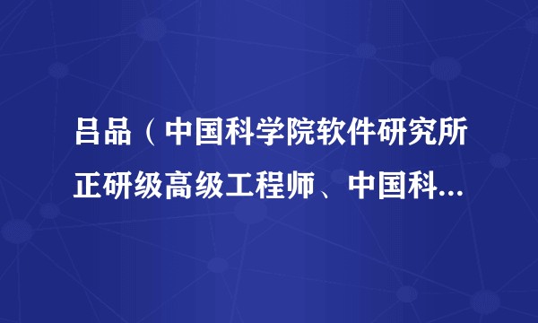 吕品（中国科学院软件研究所正研级高级工程师、中国科学院自动化研究所副所长）