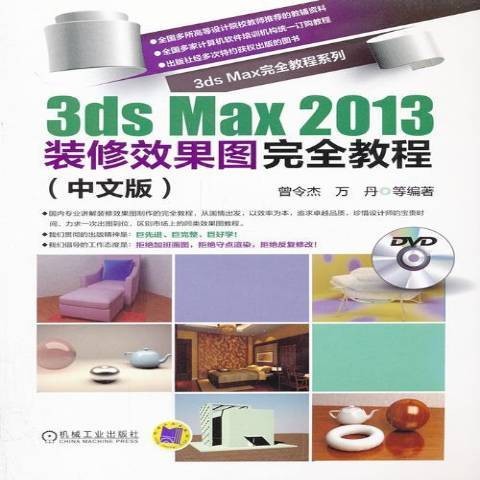 3dsMax2013装修效果图教程中文版