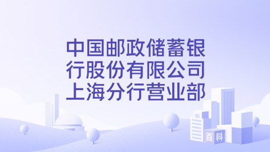 中国邮政储蓄银行股份有限公司上海分行营业部