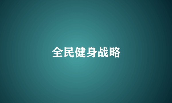 全民健身战略
