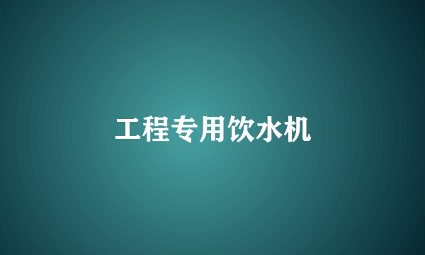 工程专用饮水机