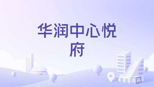 华润中心悦府（昆明市华润中心悦府楼盘）