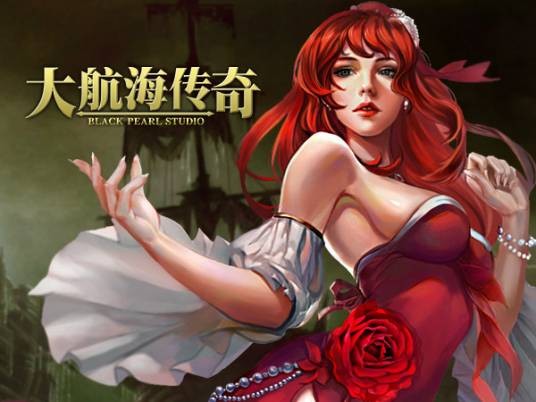 大航海传奇