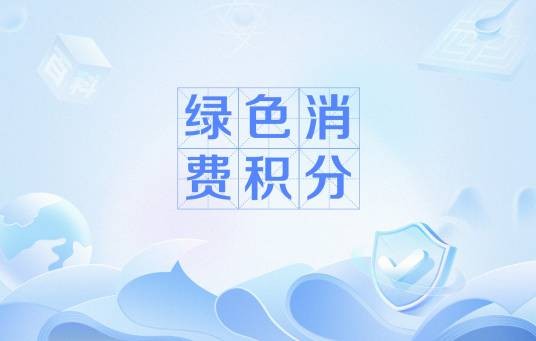 绿色消费积分