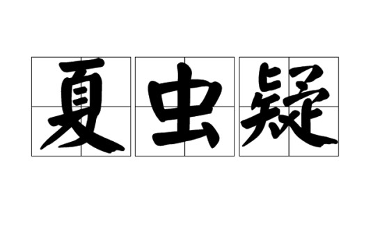 夏虫疑