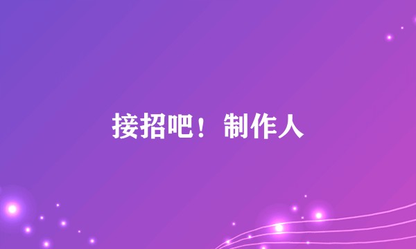 接招吧！制作人