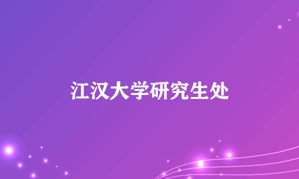 江汉大学研究生处