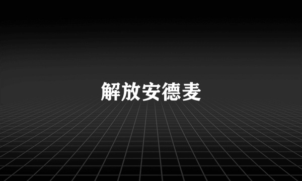解放安德麦