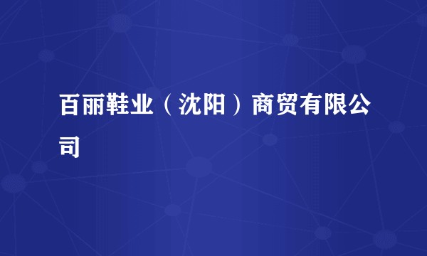 百丽鞋业（沈阳）商贸有限公司