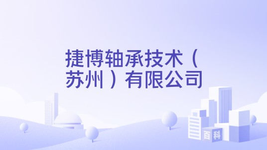 捷博轴承技术（苏州）有限公司