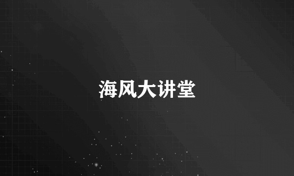 海风大讲堂