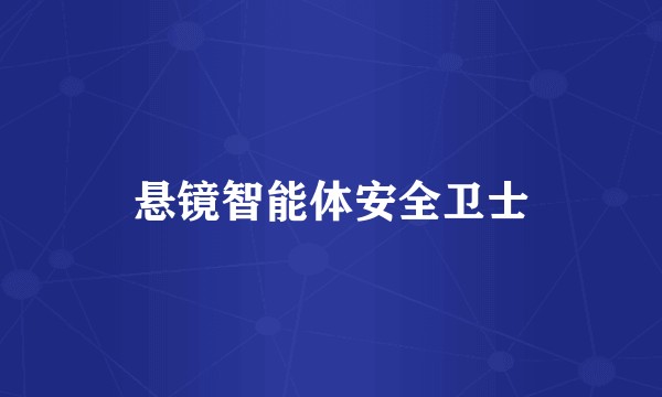 悬镜智能体安全卫士
