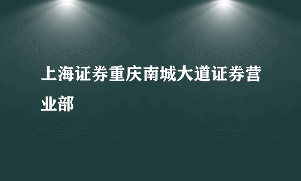 上海证券重庆南城大道证券营业部