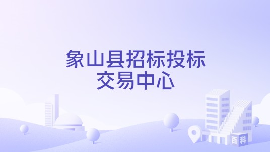 象山县招标投标交易中心