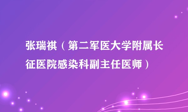 张瑞祺（第二军医大学附属长征医院感染科副主任医师）