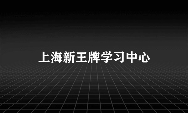 上海新王牌学习中心
