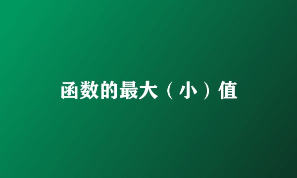 函数的最大（小）值