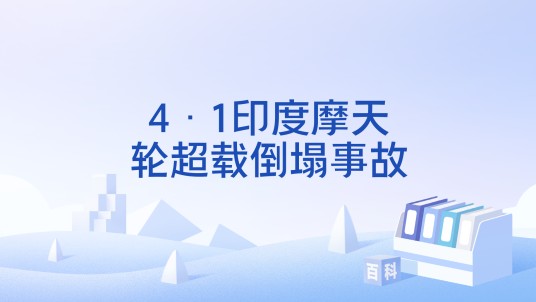 4·1印度摩天轮超载倒塌事故