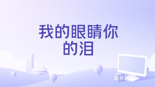我的眼睛你的泪