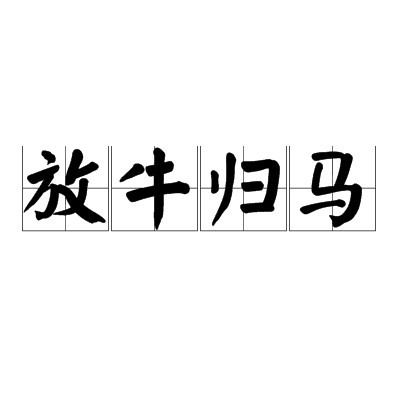放牛归马