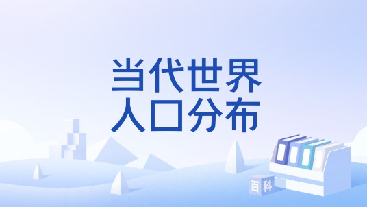当代世界人口分布