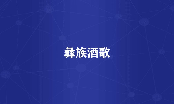 彝族酒歌