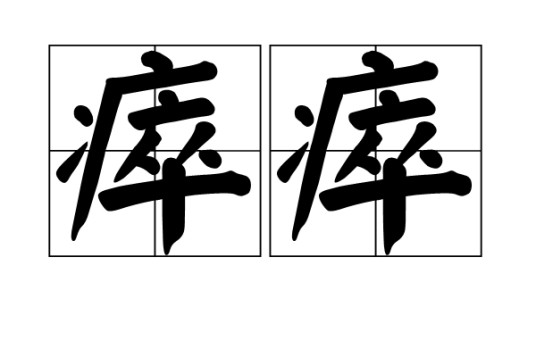瘁瘁