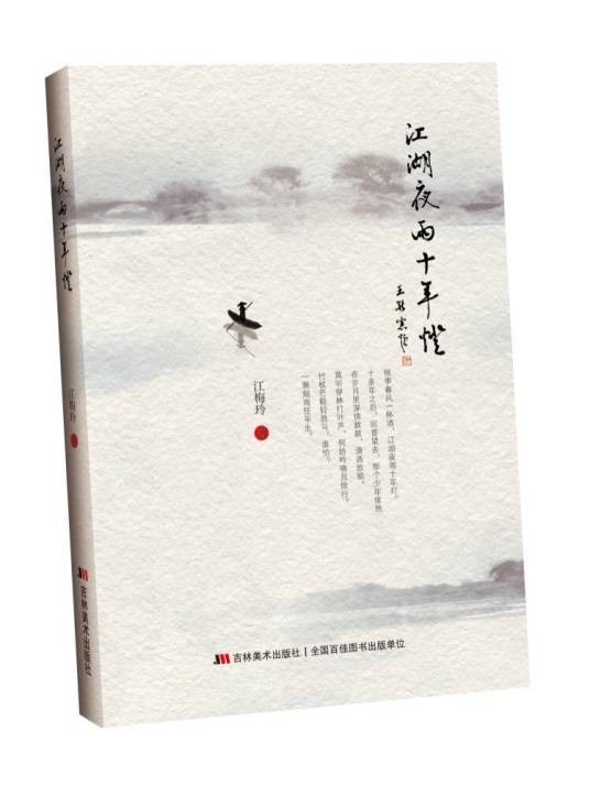 江湖夜雨十年灯（2017年吉林美术出版社出版的图书）