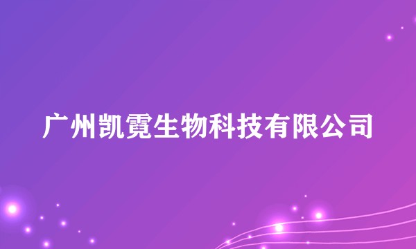 广州凯霓生物科技有限公司