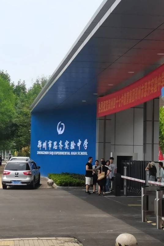 郑州市思齐实验中学