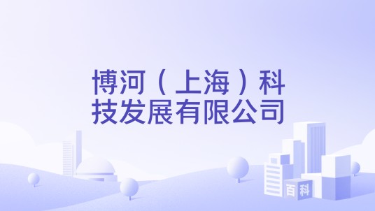 博河（上海）科技发展有限公司