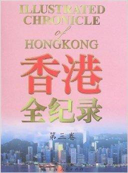 香港全纪录