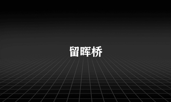 留晖桥