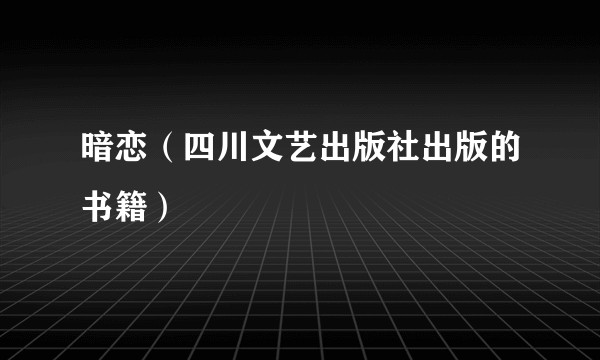 暗恋（四川文艺出版社出版的书籍）