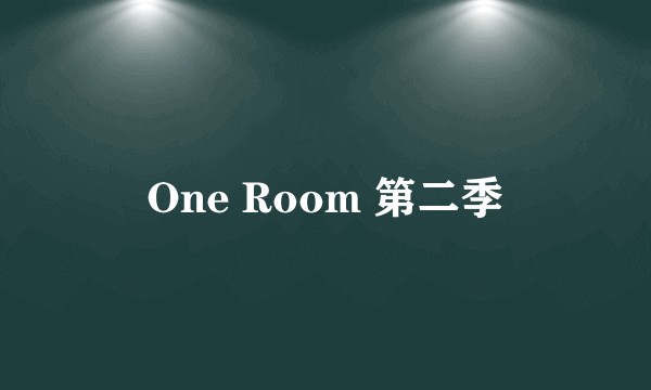 One Room 第二季