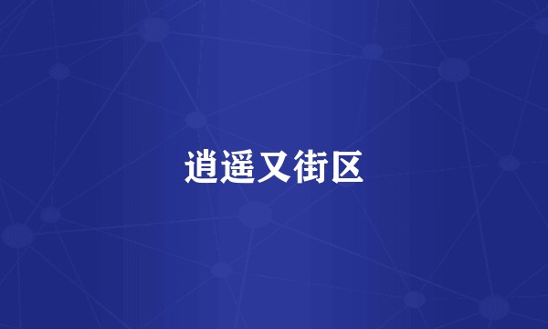 逍遥又街区