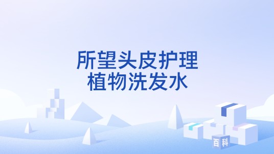 所望头皮护理植物洗发水