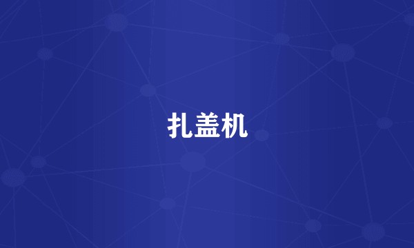 扎盖机
