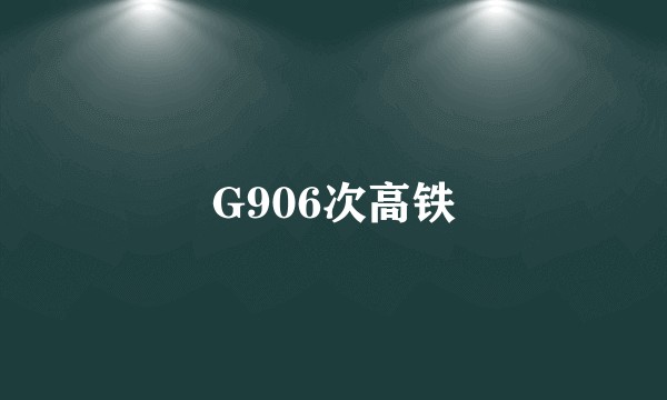 G906次高铁