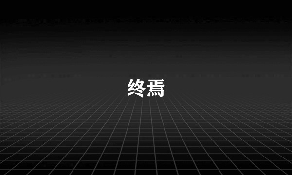 终焉