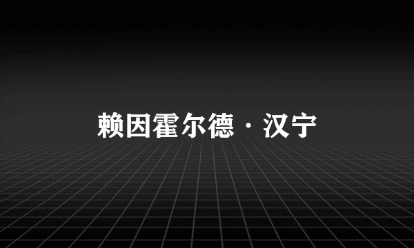 赖因霍尔德·汉宁