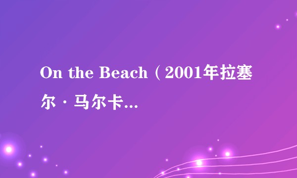 On the Beach（2001年拉塞尔·马尔卡希执导的澳大利亚科幻电影）