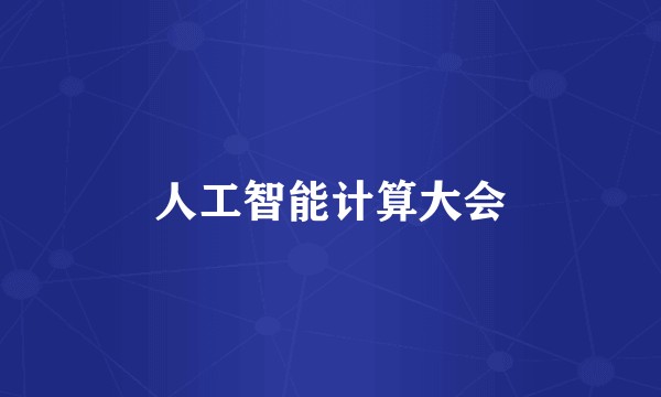 人工智能计算大会