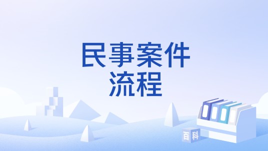 民事案件流程