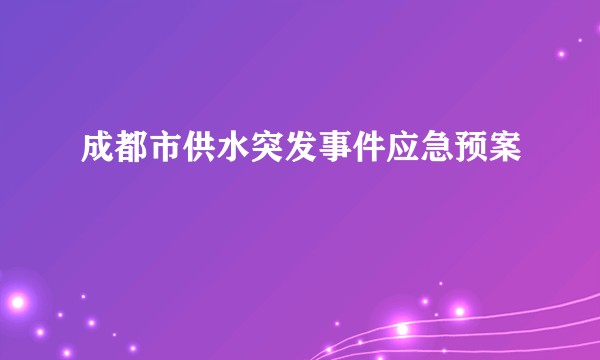 成都市供水突发事件应急预案